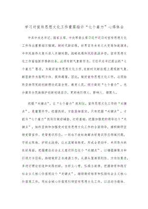 学习对宣传思想文化工作重要指示“七个着力”心得体会.docx
