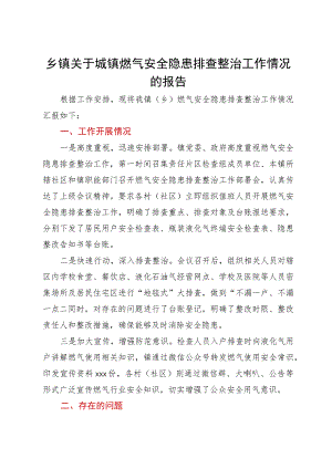 乡镇关于城镇燃气安全隐患排查整治工作情况的报告.docx