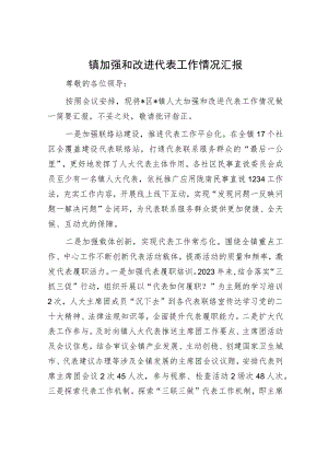 镇加强和改进代表工作情况汇报.docx