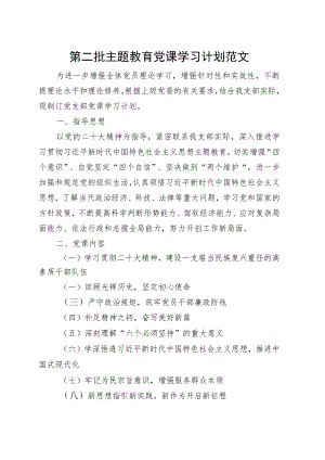 第二批主题教育党课学习计划范文.docx
