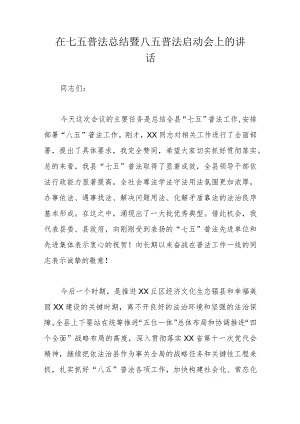 在七五普法总结暨八五普法启动会上的讲话.docx