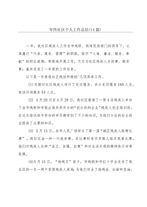 年终社区个人工作总结（14篇）.docx