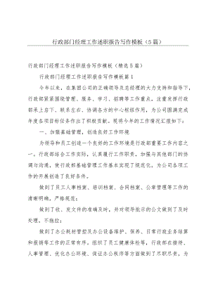 行政部门经理工作述职报告写作模板（5篇）.docx