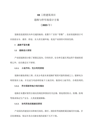 XX工程建筑项目道路与停车场设计方案（2023年）.docx