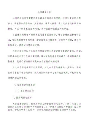公园建设分析.docx