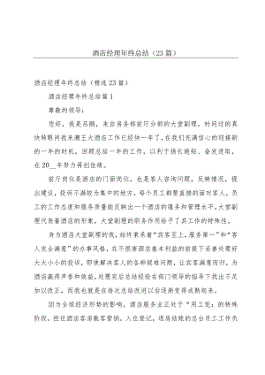 酒店经理年终总结（23篇）.docx
