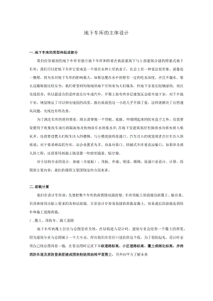 地下车库的主体设计.docx