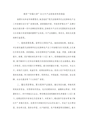 做好“四篇文章”壮大牛产业经验材料供借鉴.docx