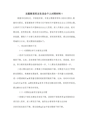 主题教育民主生活会个人对照材料一.docx