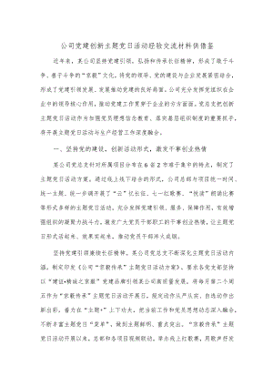 公司党建创新主题党日活动经验交流材料供借鉴.docx