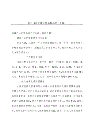 妇科门诊护理年终工作总结（3篇）.docx