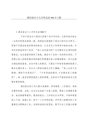 酒店前台个人年终总结900字5篇.docx