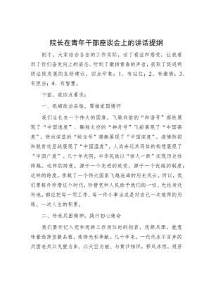 院长在青年干部座谈会上的讲话提纲.docx
