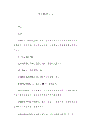 汽车修理合同.docx