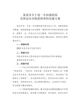 某某市关于进一步加强校园及周边安全隐患排查的实施方案.docx