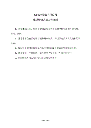 XX机电设备有限公电梯管理人员工作守则（2023年）.docx