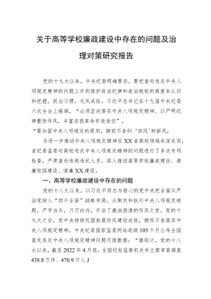 关于高等学校廉政建设中存在的问题及治理对策研究报告.docx