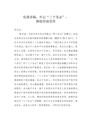 党课讲稿：牢记“三个务必”锤炼坚强党性.docx