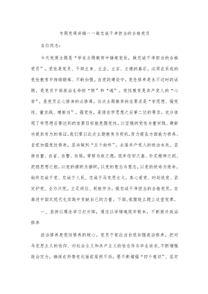 专题党课讲稿——做忠诚干净担当的合格党员.docx