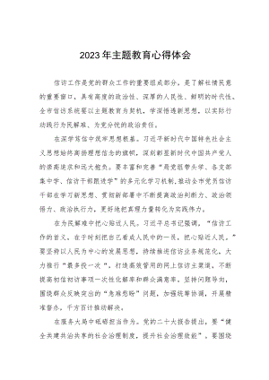 信访干部2023年主题教育的心得体会九篇.docx