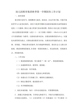 幼儿园教育集团秋季第一学期园务工作计划.docx