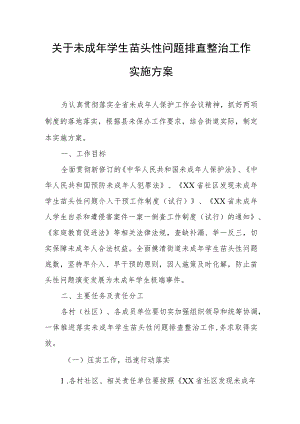 关于未成年学生苗头性问题排查整治工作实施方案.docx