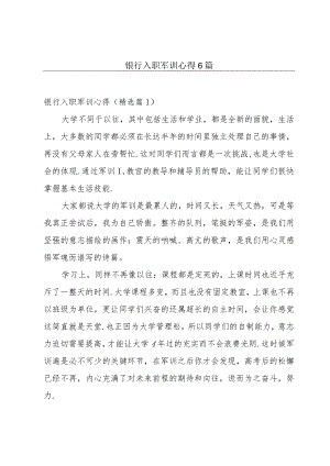 银行入职军训心得6篇.docx