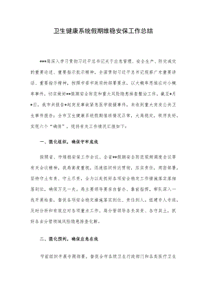 卫生健康系统假期维稳安保工作总结.docx