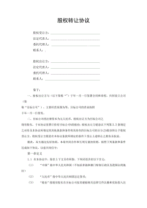 股权转让协议（律师审定版）.docx
