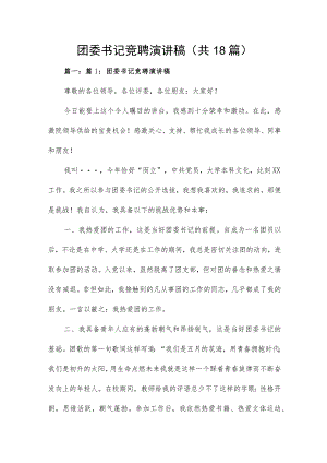团委书记竞聘演讲稿（共18篇）.docx