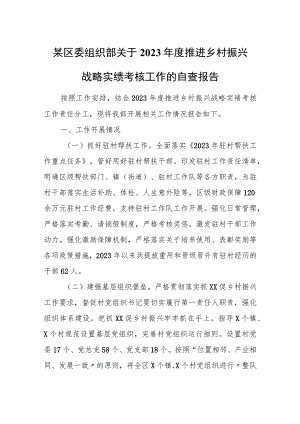 某区委组织部关于2022年度推进乡村振兴战略实绩考核工作的自查报告.docx