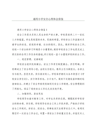 通用小学安全心得体会借鉴.docx