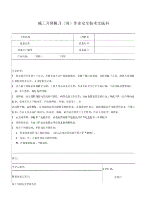 施工升降机升（降）作业安全技术交底.docx