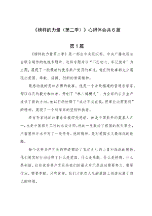 《榜样的力量（第二季）》心得体会共6篇.docx