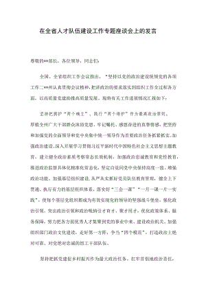 在全省人才队伍建设工作专题座谈会上的发言.docx