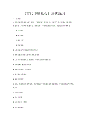 【提高练习】《古代印度社会》（中华书局出版社九年级上册）.docx