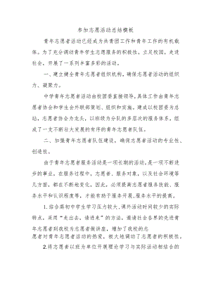 参加志愿活动总结模板.docx