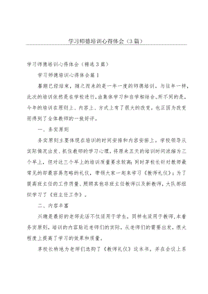 学习师德培训心得体会（3篇）.docx
