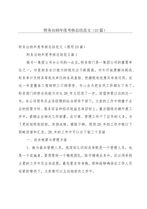 财务出纳年度考核总结范文（23篇）.docx