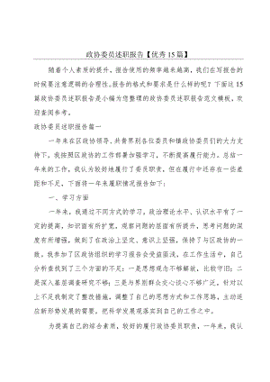 政协委员述职报告【优秀15篇】.docx