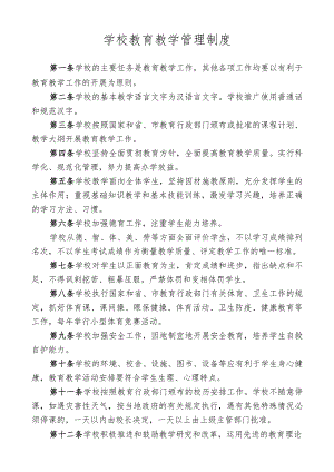学校教育教学管理制度.docx