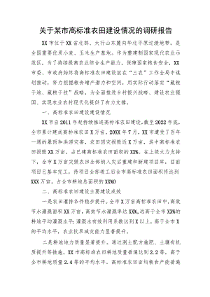 关于某市高标准农田建设情况的调研报告.docx