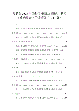 院长在2023年医药领域腐败问题集中整治工作动员会上的讲话稿【11篇】.docx