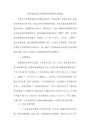 村级集体经济发展情况调研报告供借鉴.docx