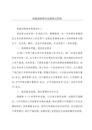 客服述职报告短篇例文四章.docx
