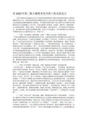 在2023年第二批主题教育读书班上的交流发言.docx