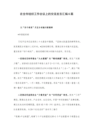 在全市组织工作会议上的交流发言汇编6篇.docx