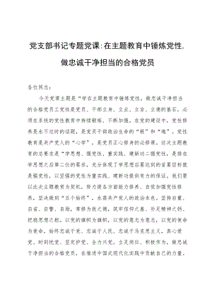 党支部书记专题党课：在主题教育中锤炼党性做忠诚干净担当的合格党员.docx