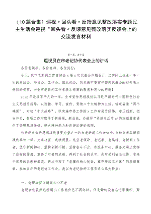 （10篇合集）巡视“回头看”反馈意见整改落实专题民主生活会巡视“回头看”反馈意见整改落实反馈会上的交流发言材料.docx