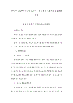 党委中心组学习研讨交流材料、总经理个人述职报告3篇供借鉴.docx